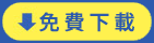 免費下載